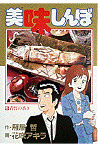 楽天ブックス 美味しんぼ 5 青竹の香り 雁屋 哲 本 楽天ブックス 美味しんぼ 5 青竹の香り 雁屋 哲 本